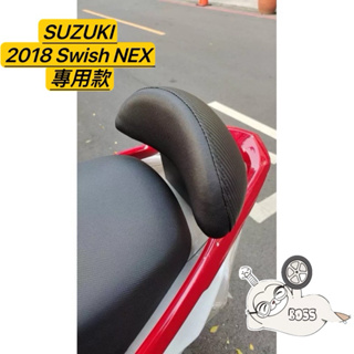 SUZUKI 2018 Swish NEX 機車後靠背 後靠背 後靠墊 小靠背 小饅頭 後靠腰 腰靠 台鈴