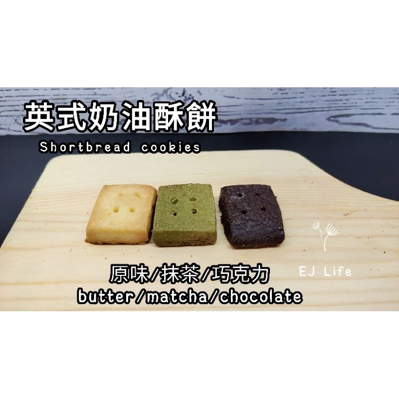 【EJ手工減糖餅乾】英式奶油酥餅-原味/抹茶/巧克力(奶素)