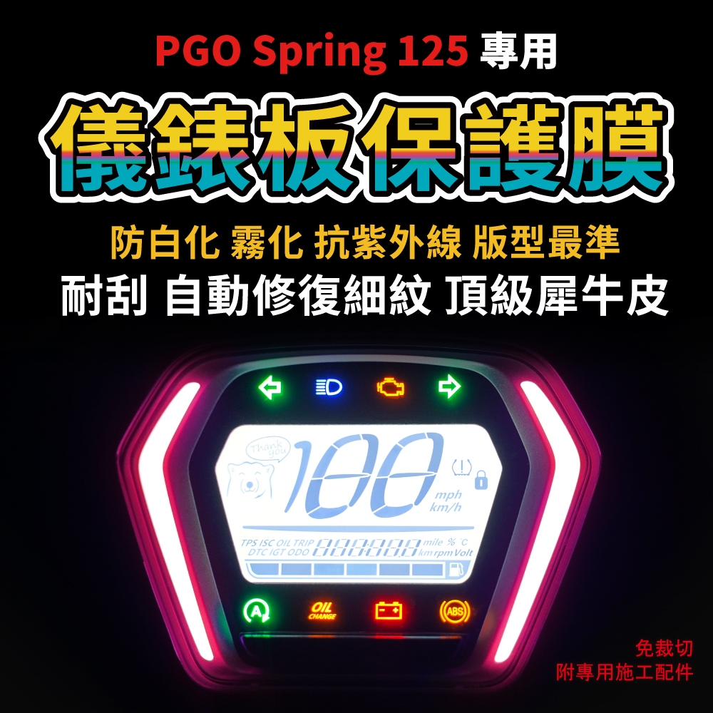 【送施工配件組】PGO Spring 125 ZAN 125 通用 超厚透明犀牛皮儀表板保護貼「快速出貨」