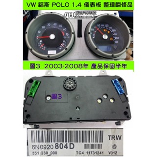 VW 福斯 POLO 1.4 儀表板 2003- 6N0 920 804D 儀表維修 里程錶 車速表 轉速表 水溫表 汽