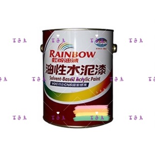 【五色鳥】🔥虹牌油性水泥漆🔥 (5加侖/桶) - 基本色