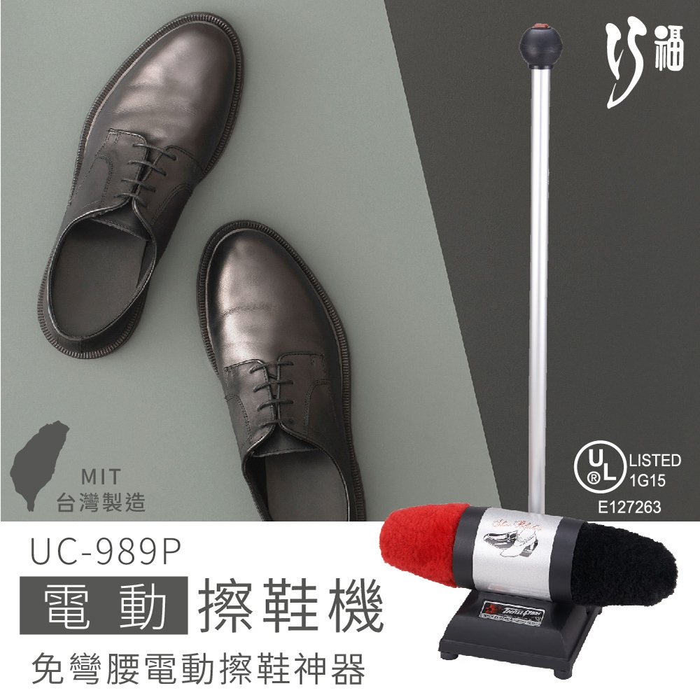 巧福 電動擦鞋機 UC-989P 100%進口帶皮羊毛刷