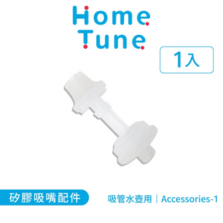 Home Tune家音 矽膠吸嘴配件｜吸管水壺配件水壺替換配件矽膠配件 Accessories-1