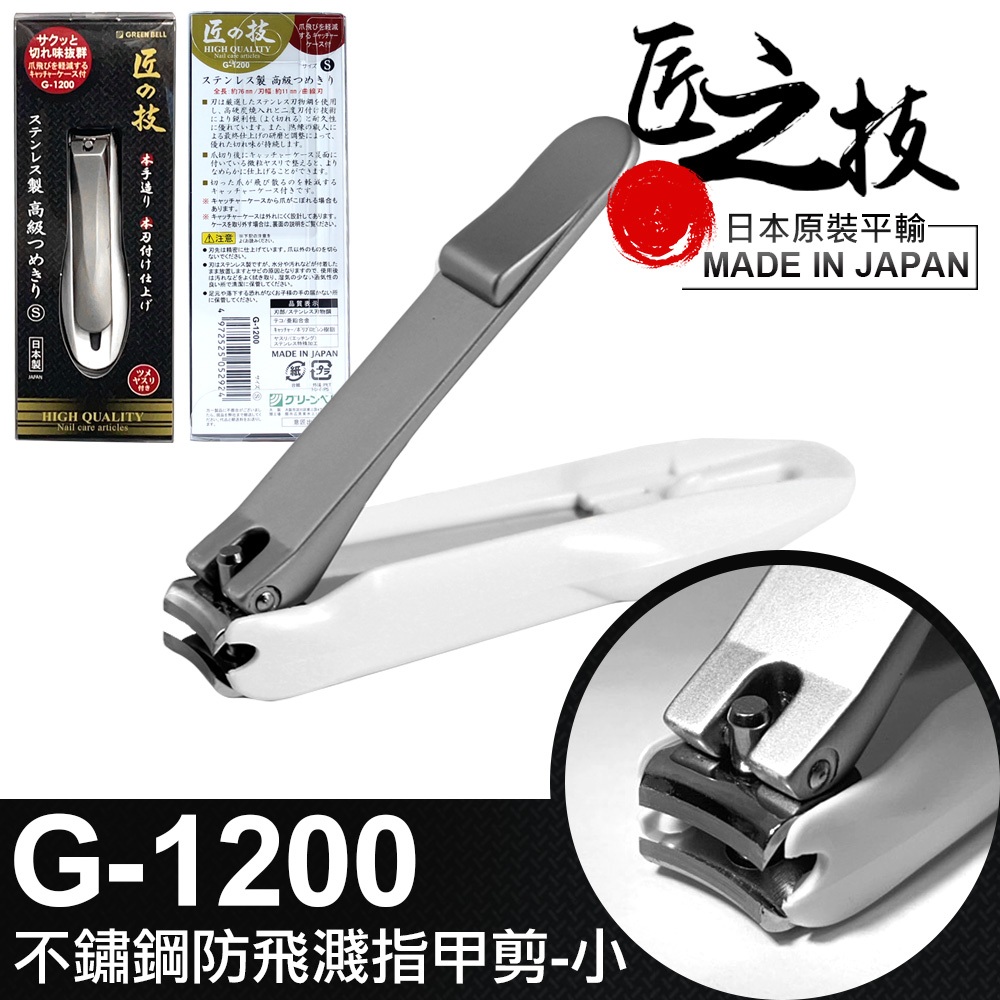 【UP101】日本 匠之技 不鏽鋼 防飛濺指甲剪 小指甲剪 指甲刀 銼刀 日本製 G-1200