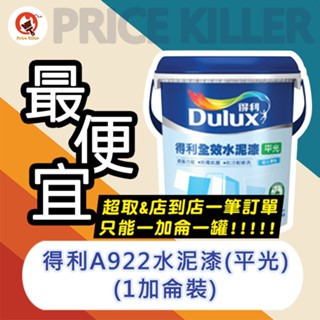 【最便宜】優惠中★1加侖裝★↙平光↗ 得利水泥漆丨得利922水泥漆 丨水性水泥漆丨水泥漆丨A922丨油漆DIY丨水性油漆