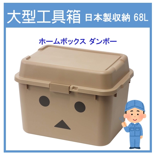 日本製 68L 工具箱 收納箱 Home Box Tool Box 工具玩具戶外收納 大容量40公斤