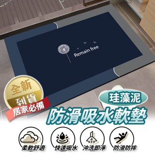 矽藻泥防滑吸水地墊 軟地墊 吸水地墊 廁所地墊 浴室地墊 踏墊 腳踏墊 臺灣發貨