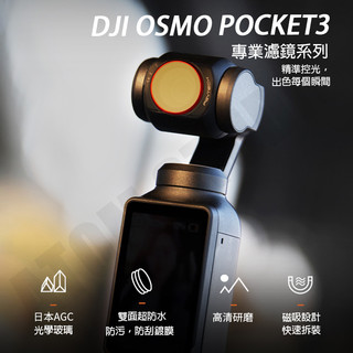 DJI Osmo Pocket3 濾鏡 ND/PL 套裝 / CPL / VND 減光鏡 PGY正品
