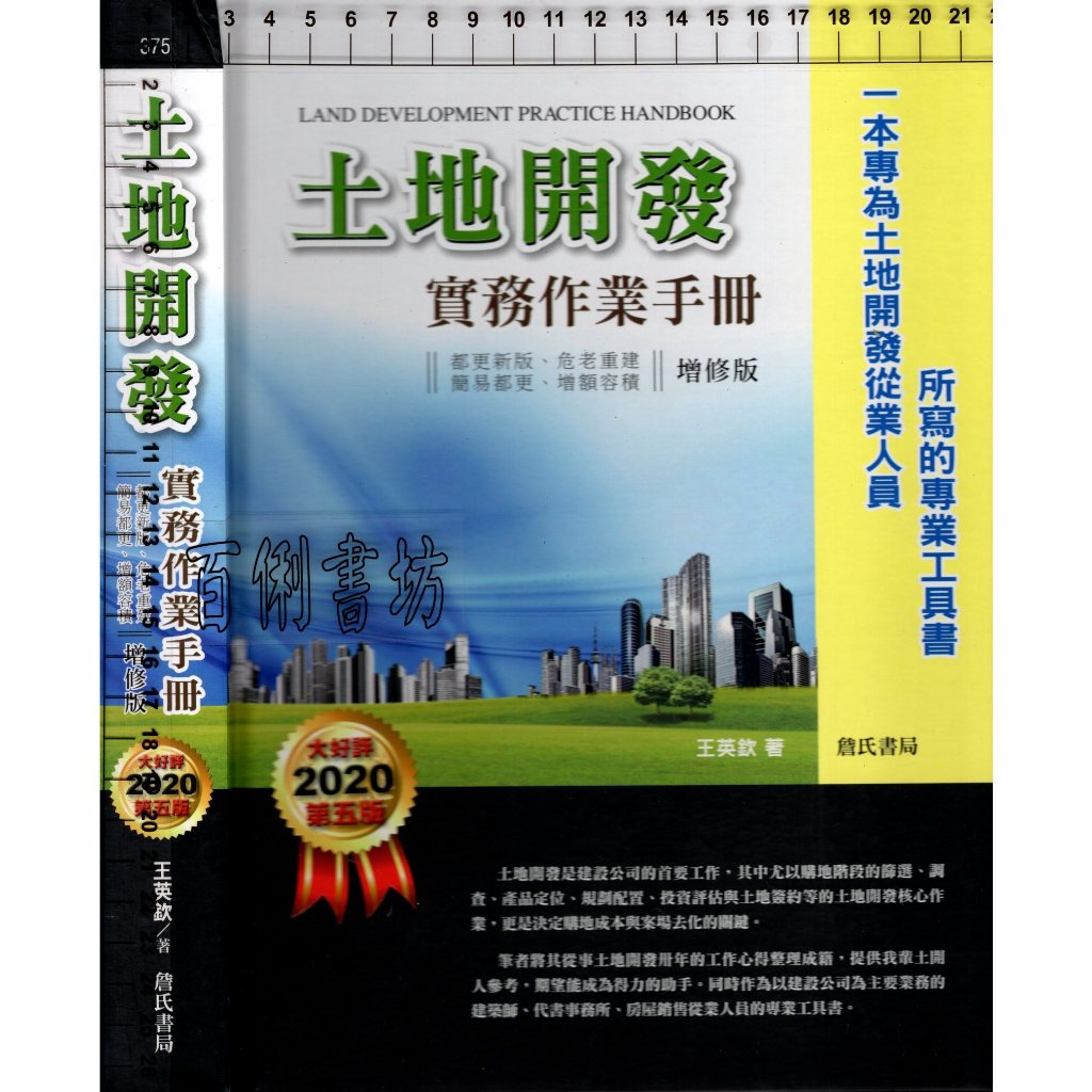 4D 2020年1月五版一刷《土地開發實務作業手冊 增修版》王英欽 詹氏 9789577055965