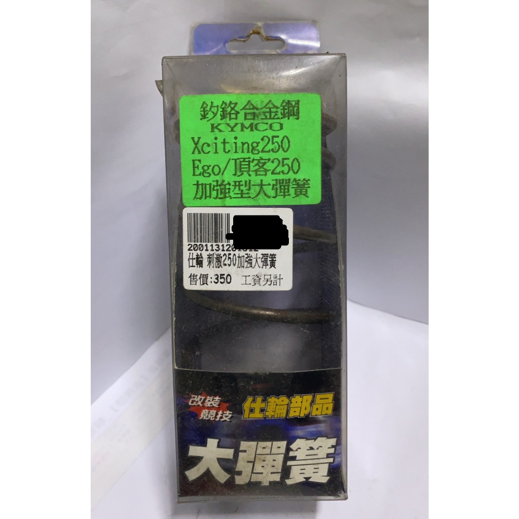 【葳葳精品】~出清~仕輪部品。KYMCO  Xciting250 / Ego / 頂客250。加強型大彈簧