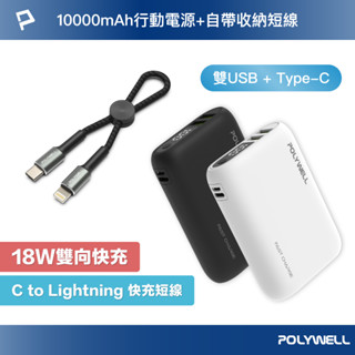 POLYWELL 10000mAh 18W雙向快充行動電源+極短快充編織線組 外出攜帶方便 寶利威爾 台灣現貨