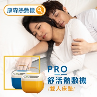 COMESAN 康森 PRO舒活熱敷機CS01+雙人床墊140*150cm 電熱毯 水暖 電毯 熱敷理療 熱敷