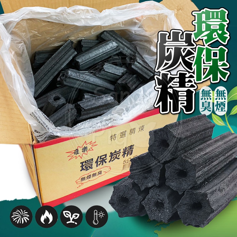 無煙無臭環保炭精5KG/箱 環保 木炭 燒烤用 炭 炭精 環保炭精 烤肉 露營 營火 BBQ 木炭