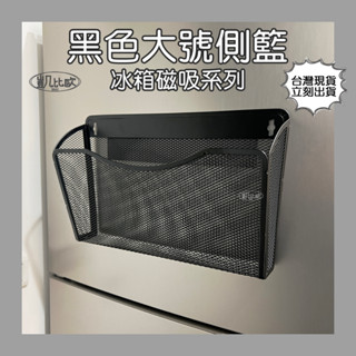 【凱比歐 A098302】冰箱磁吸掛架 側掛籃 大號 黑色 收納籃 置物籃 磁吸 磁力 磁鐵 收納 廚房磁性置物籃