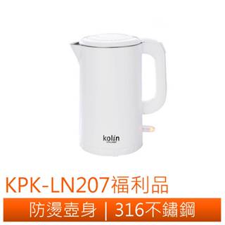 ◤A級福利品‧數量有限◢ Kolin歌林316不鏽鋼雙層防燙快煮壺 KPK-LN207