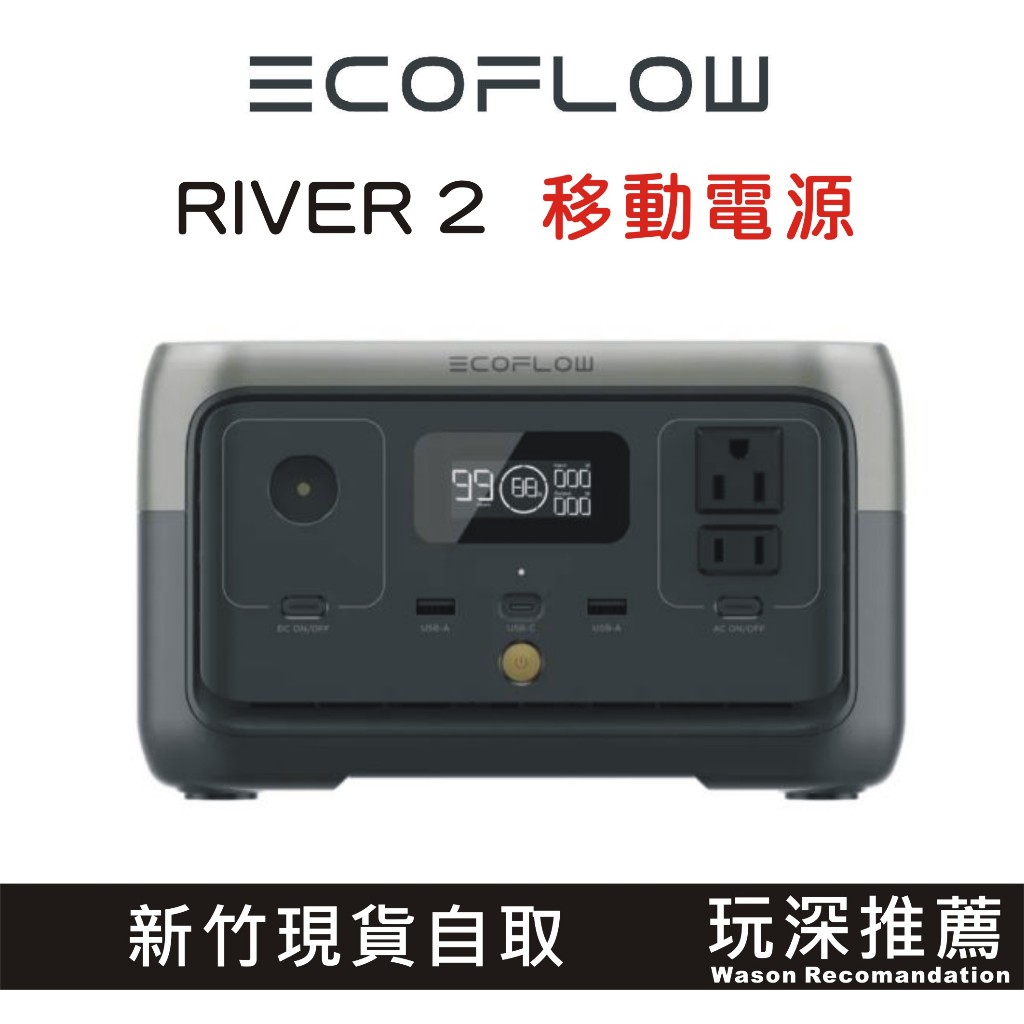 【玩深推薦】新竹 現貨 自取 台灣五年保固 EcoFlow RIVER 2 戶外移動設備 移動電源 移動電池EFR600