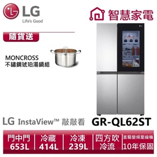 LG樂金GR-QL62ST InstaView敲敲看門中門冰箱 星辰銀653L 送琥珀湯鍋。