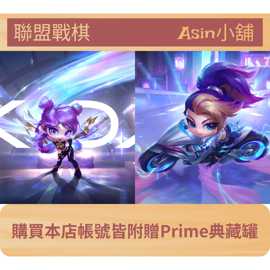 【AS小舖】Riot 台服英雄聯盟 LOL 回鍋首選 戰棋帳號🔥各式當季聯萌英雄、棋盤、精靈💥乾淨 全未綁✅