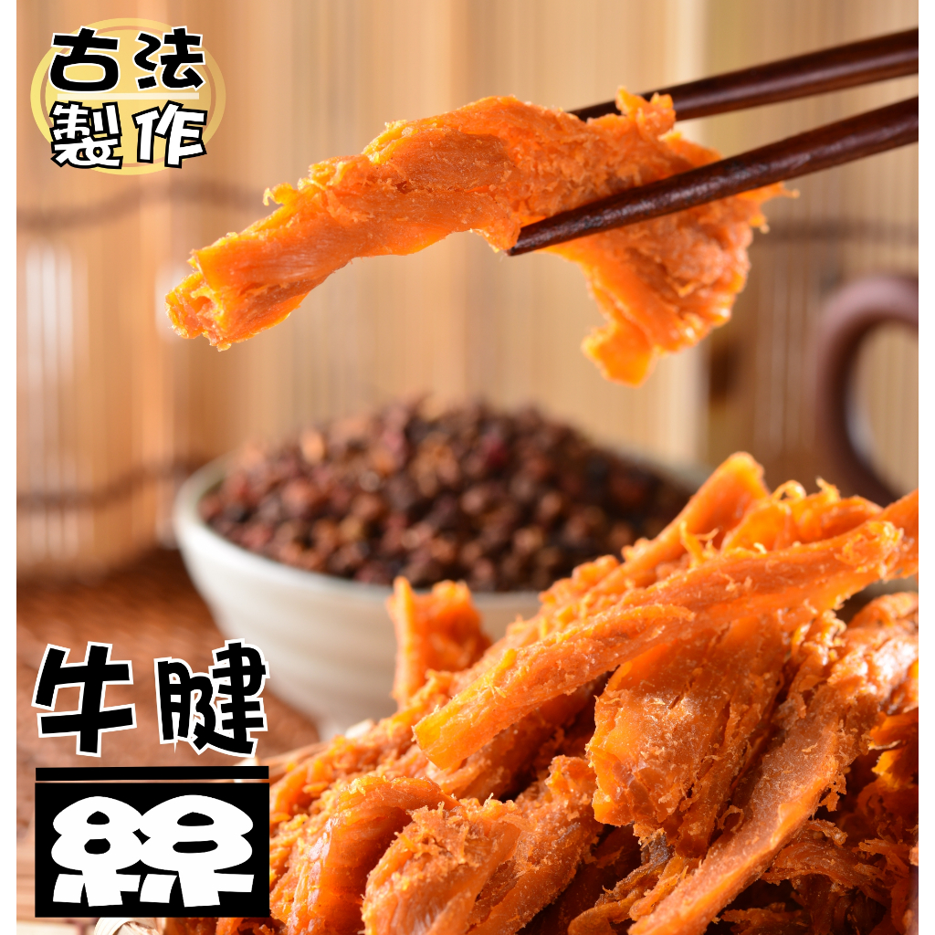 【野味食品】野味特製牛腱絲(3000g/包,桃園實體店面出貨)