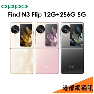 OPPO Find N3 Flip 12G/256G 5G 智慧型摺疊式手機 哈蘇 44W