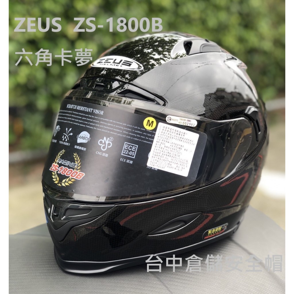 送MOTO A2S藍芽 ZS-1800B 六角卡夢 透明碳纖  刷卡分3期 ZS1800B 台中倉儲安全帽 ZEUS