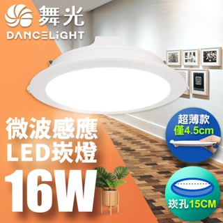 【DanceLight舞光】1入組 15CM嵌孔 16W LED微波感應崁燈 一體成型 2年保固(白光/自然光/黃光)