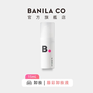 【BANILA CO】唇彩卸妝液 15ml｜官方旗艦店