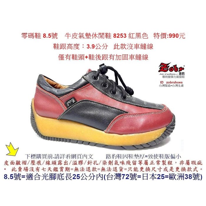 零碼鞋 8.5號 Zobr路豹牛皮氣墊休閒鞋 8253 紅黑色 鞋跟 高度：3.9公分 特價:990元 8系列 氣墊款式