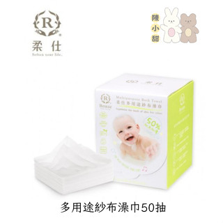 柔仕多用途紗布澡巾50抽加大加厚❤陳小甜嬰兒用品❤