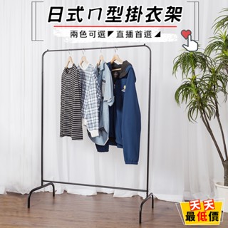 日式ㄇ型掛衣架 MIT臺灣製造 【天天最低價】 ㄇ型衣架 ㄇ型簡約掛衣架 直播專用吊衣架 吊衣桿 晾衣架 曬衣架 衣帽架