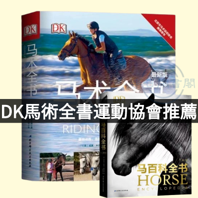 🐱DK馬術全書英國威廉米克勒姆指導手冊北京市馬 術運動協會推薦用DK馬百科全書 英國埃爾溫哈特利愛德華茲 騎手馬術北京科