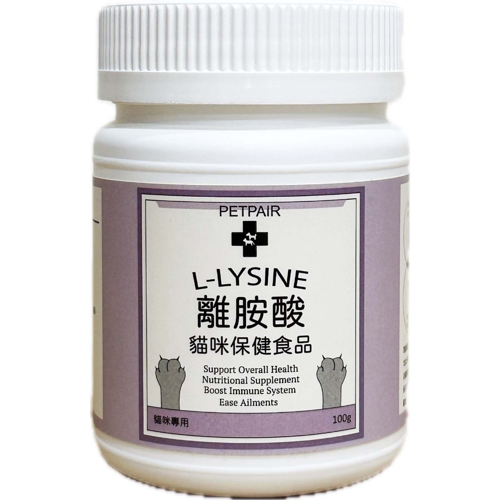 PETPAIR 貓用離胺酸 100公克 L-Lysine 左旋離胺酸 營養補充食品 幼貓 成貓 老貓 寵物