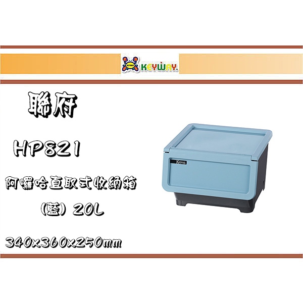 (即急集) 購六個免運非偏遠 聯府 HP821 HP822阿囉哈直取式收納箱20L  台灣製/車用置物箱/雜物分類箱