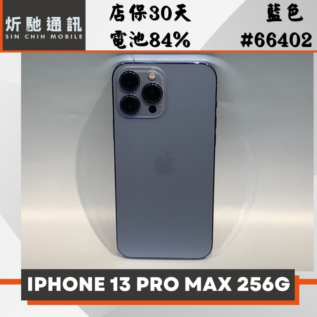 【➶炘馳通訊 】iPhone 13 Pro Max 256G 藍色 二手機 中古機 信用卡分期 舊機折抵 門號折抵