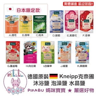 【Pikabu 皮卡布】附發票 Kneipp 克奈圃 泡澡鹽 沐浴鹽 浴鹽 泡澡粉 泡澡 日本限定 德國原裝 現貨/A場