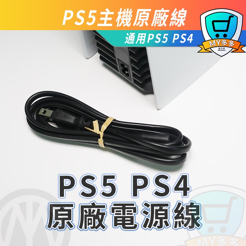 原廠PS5 也可用PS4 PS3 PS2 主機 7A 125V 線長約150公分 PS5電源線 八字線 8字頭 供電線