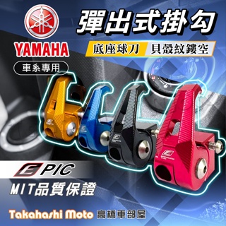 【專利按壓】 YAMAHA 掛勾 勁戰六代 FORCE JOG limi 掛勾 掛鉤 置物架 置物勾 可折式 EPIC