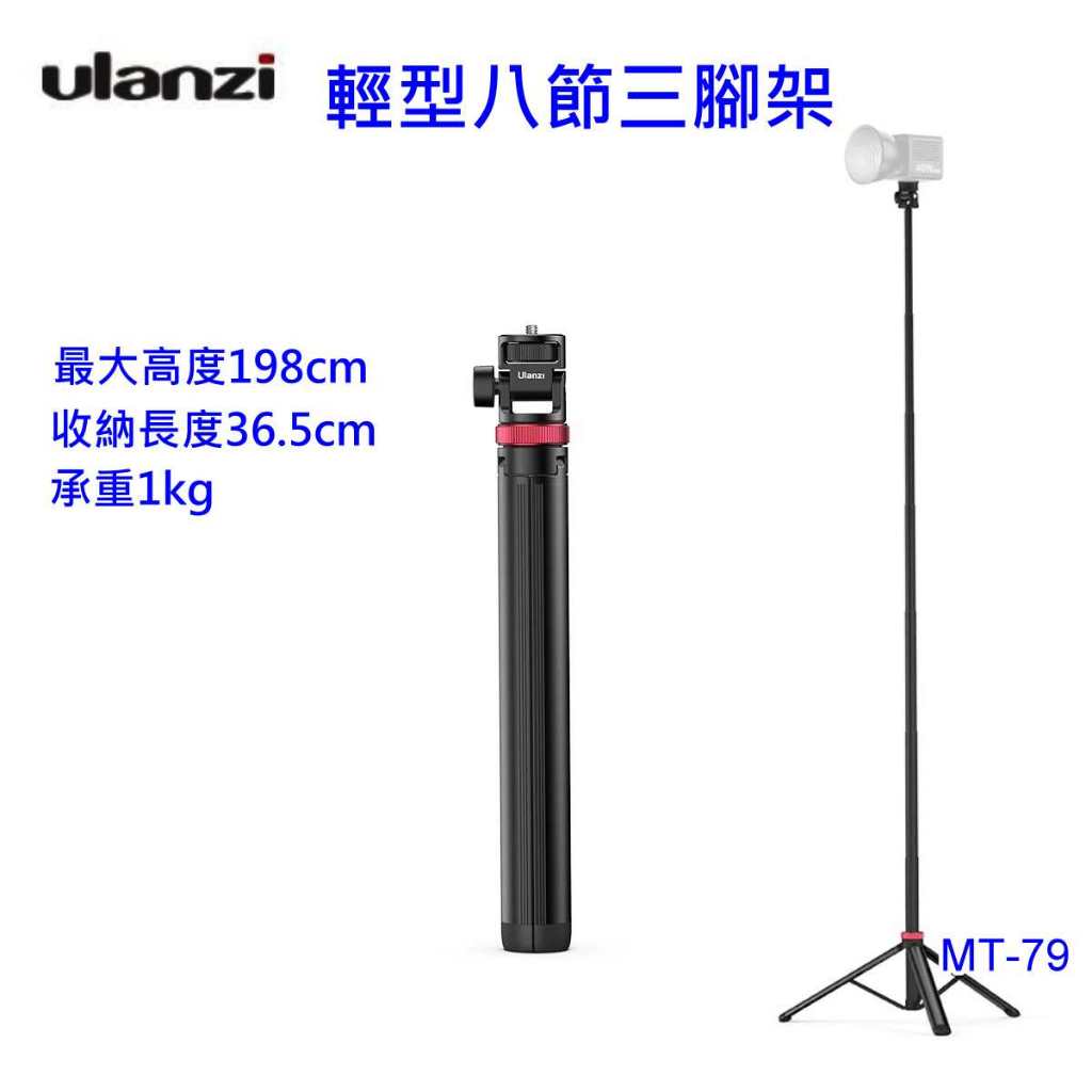[富豪相機] Ulanzi MT-79 輕型八節三腳架 腳架 LED燈 直播 最高198cm