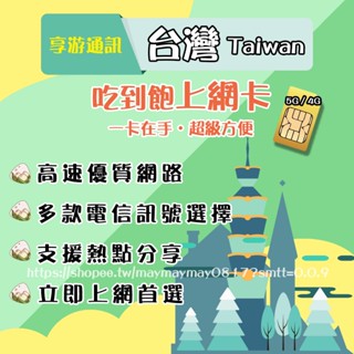 。5G / 4G臺灣Taiwan上網絡卡。高速網路卡 流量吃到飽 天數任選 旅行專用 出國必選 wifi分享 手機sim卡