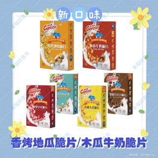 喜瑞爾早餐脆片全系列 -(香烤地瓜脆片/木瓜牛奶脆片/巧克力脆片/草莓脆片/五彩球/香甜玉米脆片)(低消99元出貨)