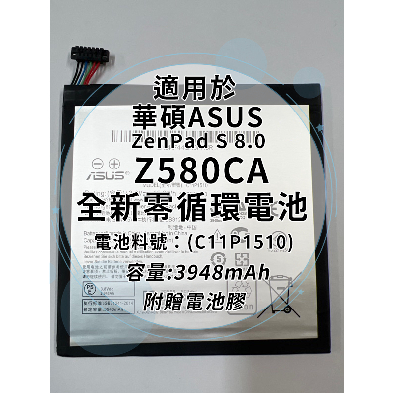 全新電池 華碩ASUS ZenPad S 8.0 Z580CA  電池料號:(C11P1510)