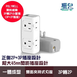 POLYWELL 寶利威爾 3P轉2P小壁插 3P+2P插座 45mm插座間距 臺灣製造MIT 轉接插座
