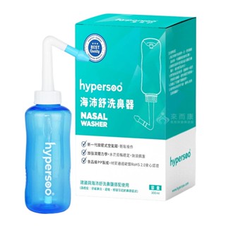 來而康 海沛舒 洗鼻器 歐盟RoHS 2.0認證 衛福部認證 維護鼻腔健康 洗鼻 洗鼻子 成人洗鼻器 小孩洗鼻器