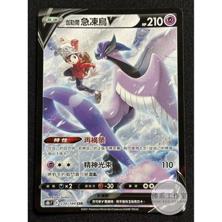 萬卡坊 / 寶可夢 PTCG 中文版 S8b 230 伽勒爾急凍鳥V 異圖 高版本 CSR 絕群壓軸