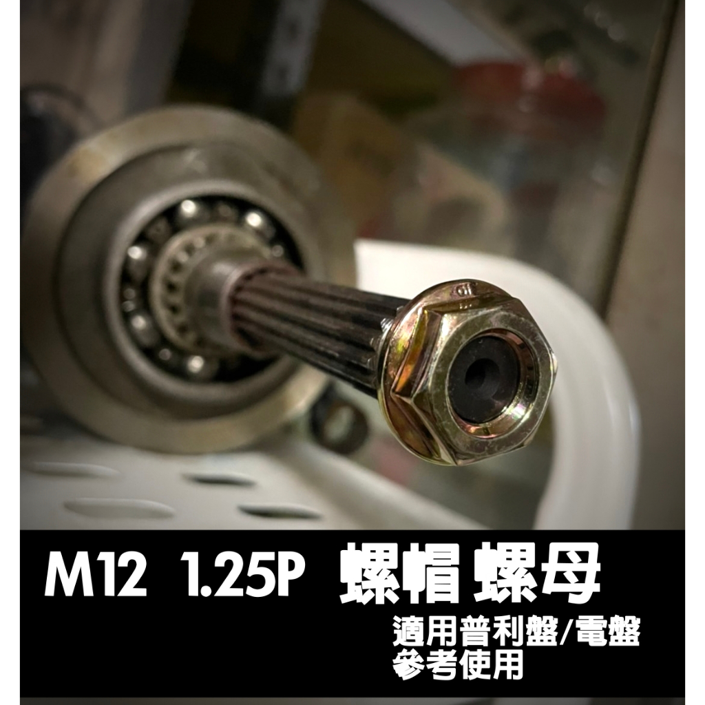 [普利盤 電盤 普力 螺帽 螺母]M12 1.25P 接觸面積大 勁戰 BWSR FORCE SMAX RS 19號套筒