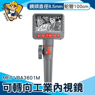 【精準儀錶】工業用鏡頭 工業內視鏡 雙向轉彎式 內視鏡蛇管攝影機 附發票 工業汽修工具 窺視鏡 MET-VBA3601M