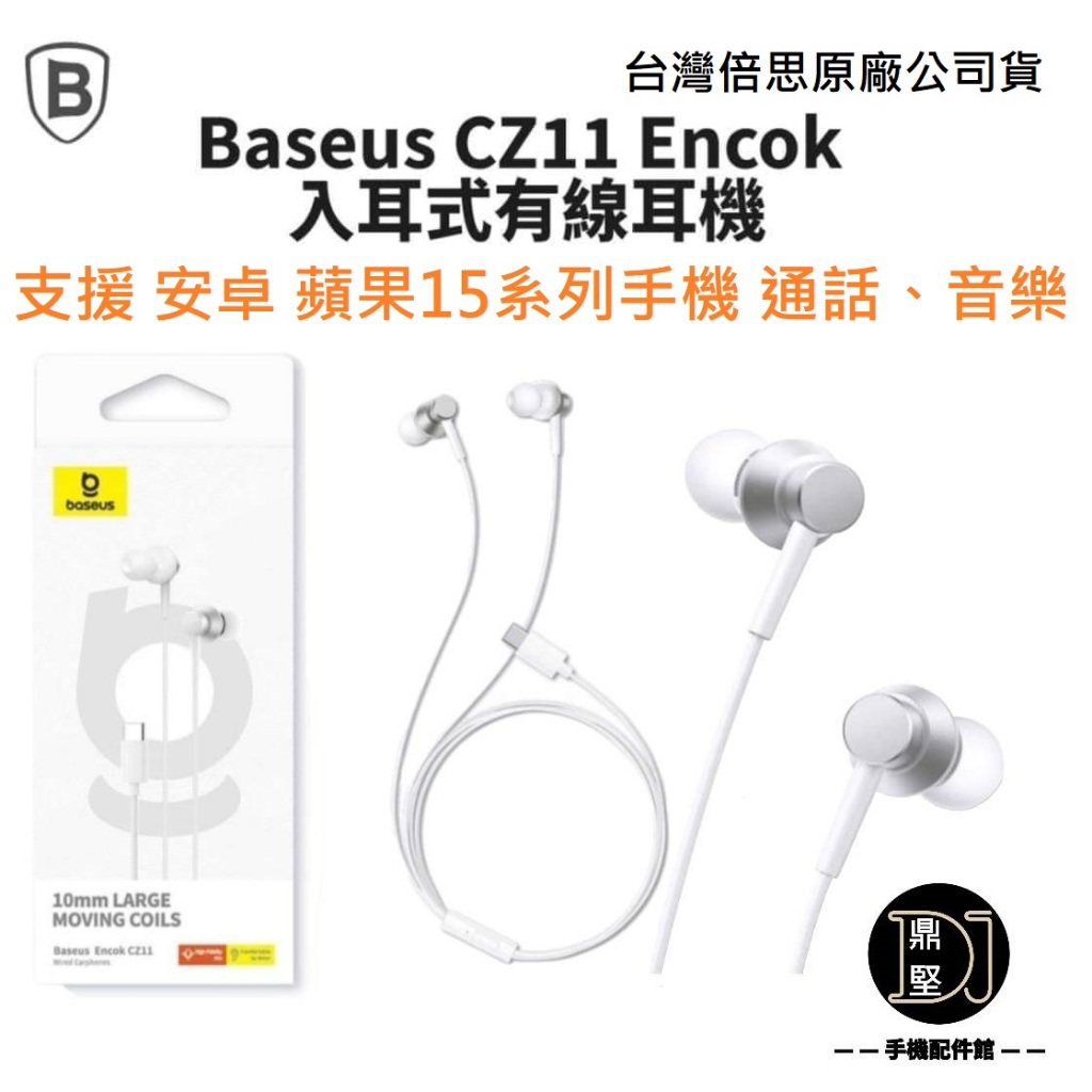 台灣現貨 Baseus倍思 CZ11 Type-C 入耳式有線耳機 USB-C 線控耳機 耳塞式耳機 蘋果 三星 耳機