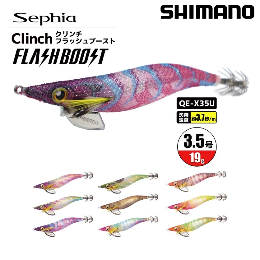 源豐釣具 SHIMANO QE-X35U 3.5號 木蝦 Sephia Clinch FLASHBOOST 閃光 閃亮蝦