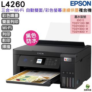 EPSON L4260 三合一Wi-Fi 自動雙面列印 彩色螢幕 智慧遙控連續供墨複合機 加購墨水 登入送小7商品卡
