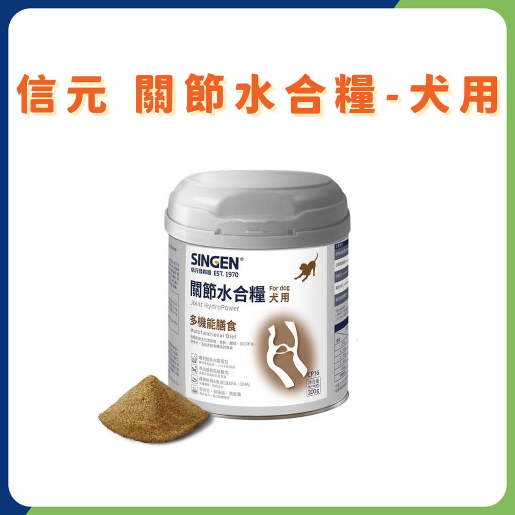 SINGEN 信元發育寶 CP16關節水合糧-犬用 200g